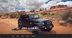 Desktop Screenshot of jeep-club.by