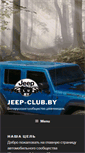 Mobile Screenshot of jeep-club.by